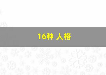 16种 人格